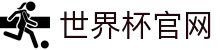 世界杯官网·全球赢家信心之选